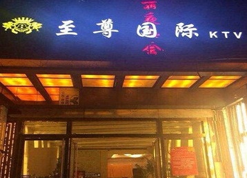 比如哪个KTV真空陪酒妹子服务好-至尊国际KTV消费价格服务点评