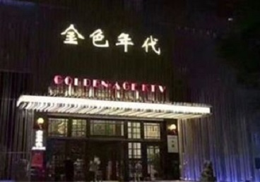 比如KTV陪唱公主哪家最便宜-金色年代KTV便宜消费点评